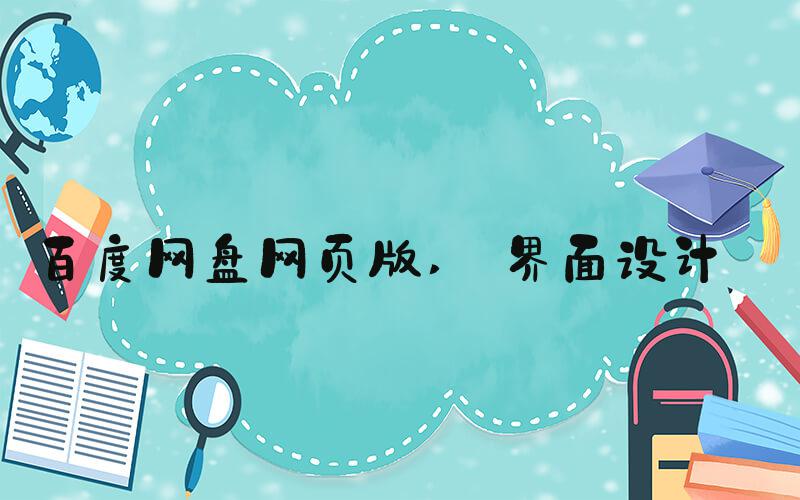 百度网盘网页版  界面设计 